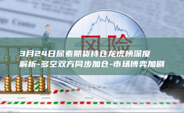 市场博弈加剧