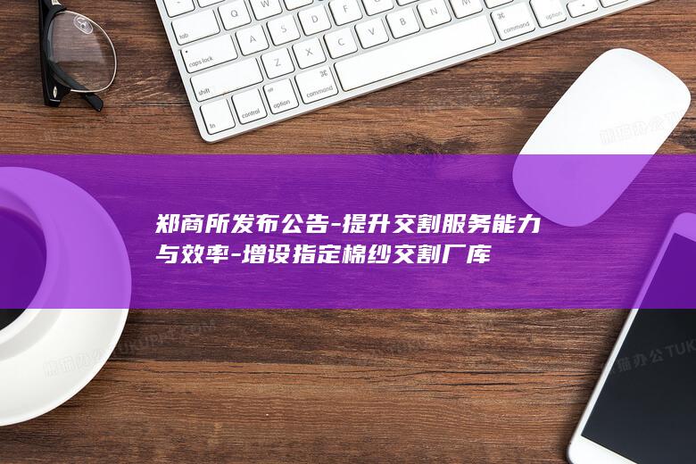 提升交割服务能力与效率