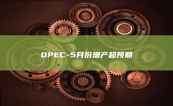 5月份增产超预期