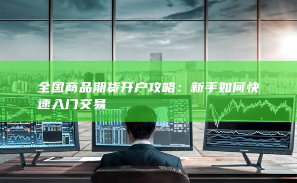 新手如何快速入门交易