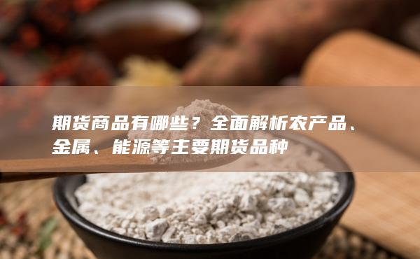 期货商品有哪些