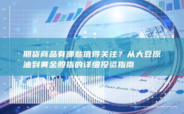 期货商品有哪些值得关注
