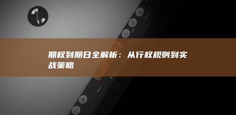 从行权规则到实战策略