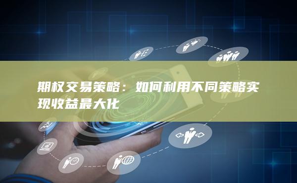 如何利用不同策略实现收益最大化