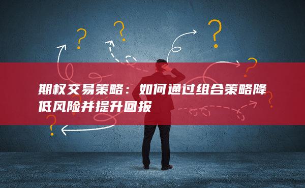 如何通过组合策略降低风险并提升回报