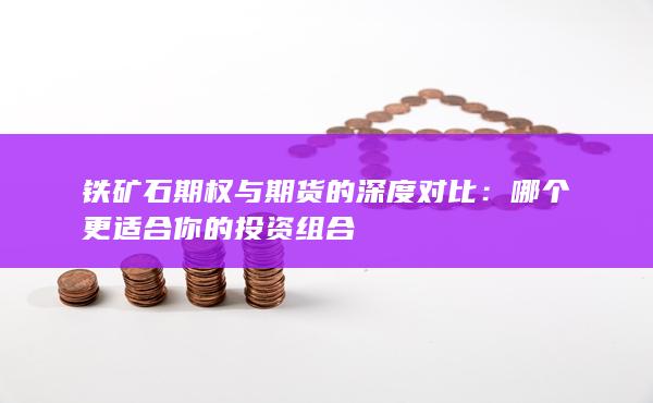 哪个更适合你的投资组合