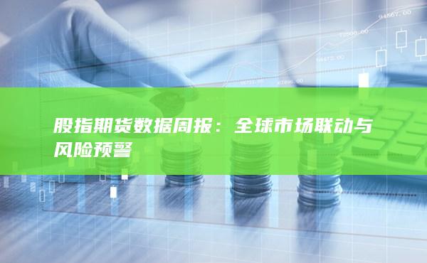 全球市场联动与风险预警