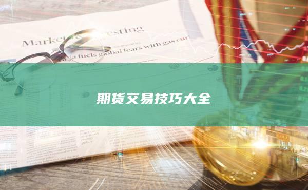 期货交易技巧大全