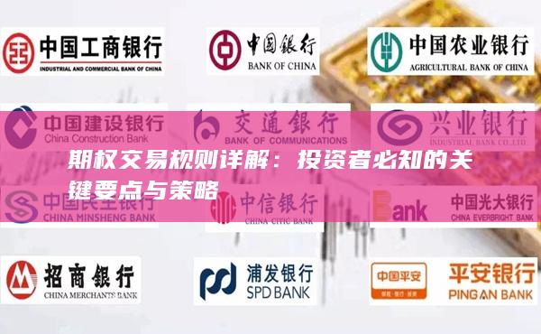 期权交易规则详解