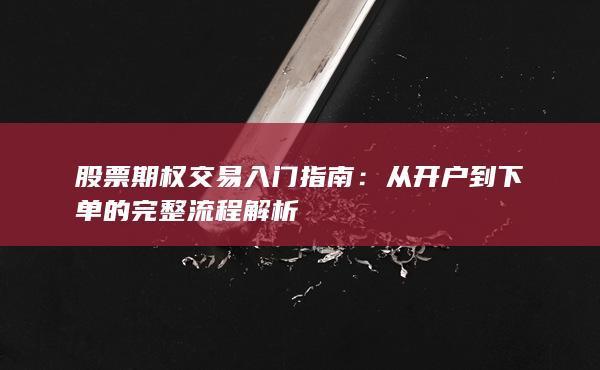从开户到下单的完整流程解析