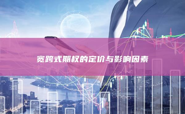 宽跨式期权的定价与影响因素