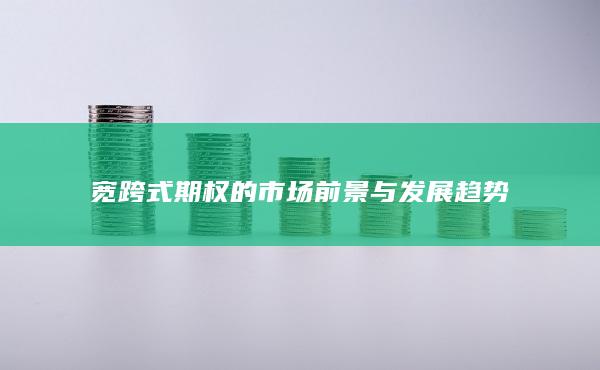 宽跨式期权的市场前景与发展趋势