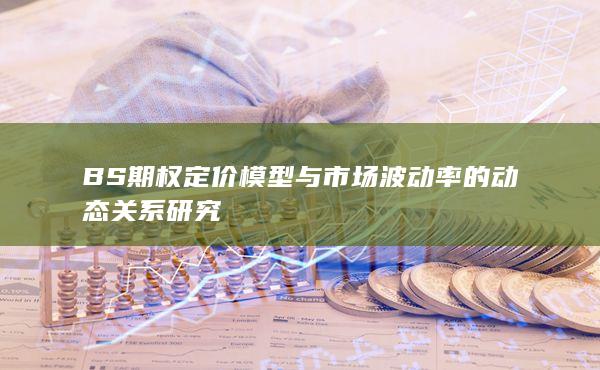 BS期权定价模型与市场波动率的动态关系研究