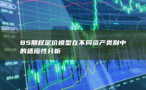 BS期权定价模型在不同资产类别中的适应性分析