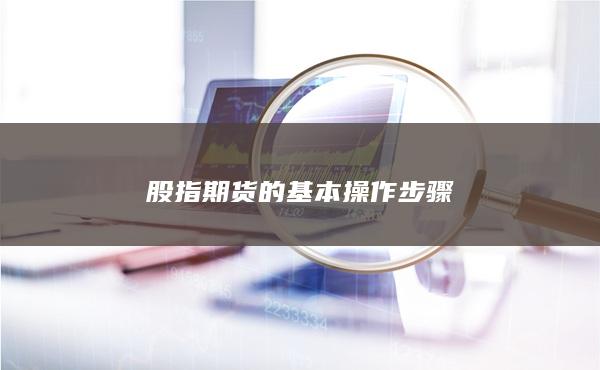 股指期货的基本操作步骤