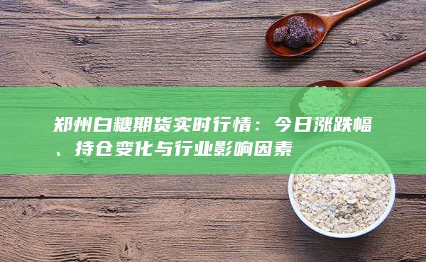 郑州白糖期货实时行情