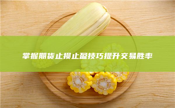 掌握期货止损止盈技巧提升交易胜率