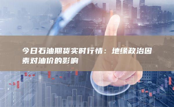 今日石油期货实时行情