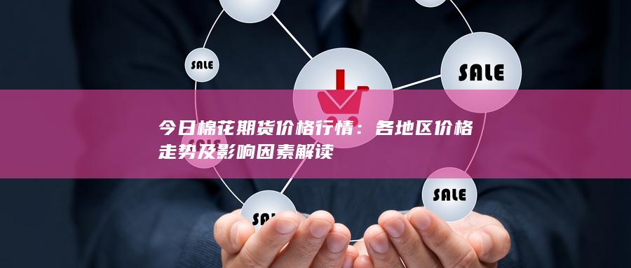 今日棉花期货价格行情