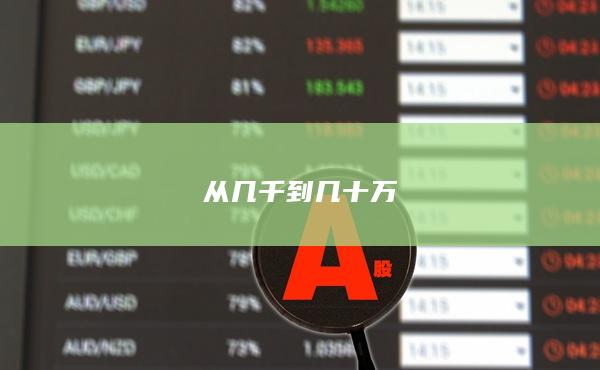 从几千到几十万