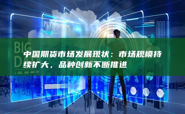 市场规模持续扩大