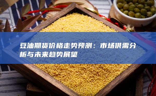 市场供需分析与未来趋势展望