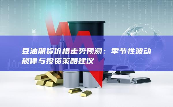 豆油期货价格走势预测