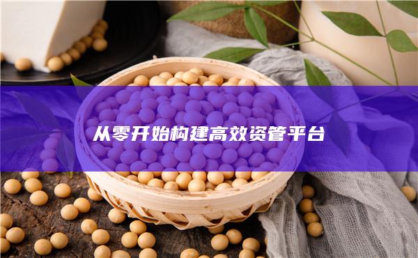 从零开始构建高效资管平台