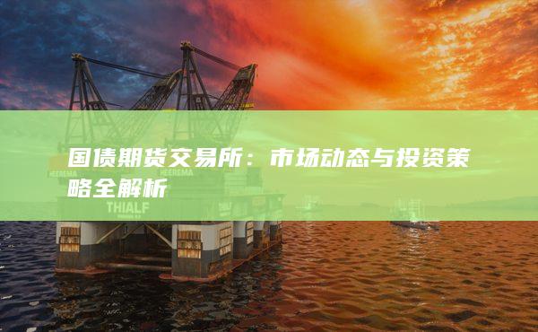 市场动态与投资策略全解析
