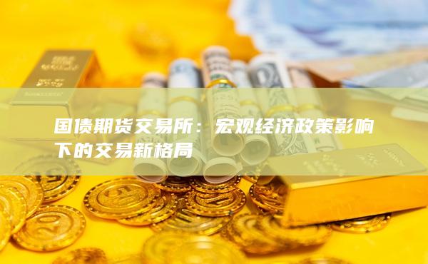 国债期货交易所