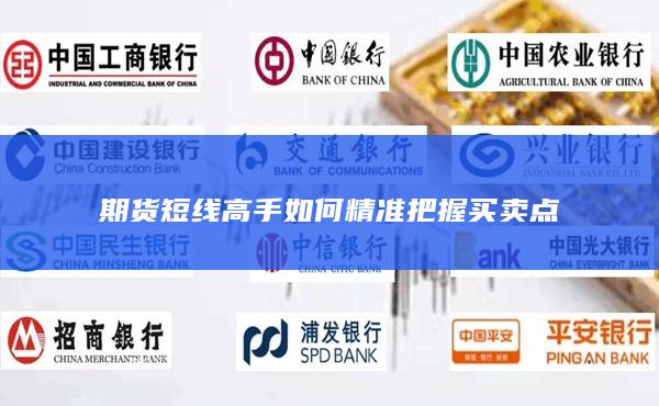 期货短线高手如何精准把握买卖点