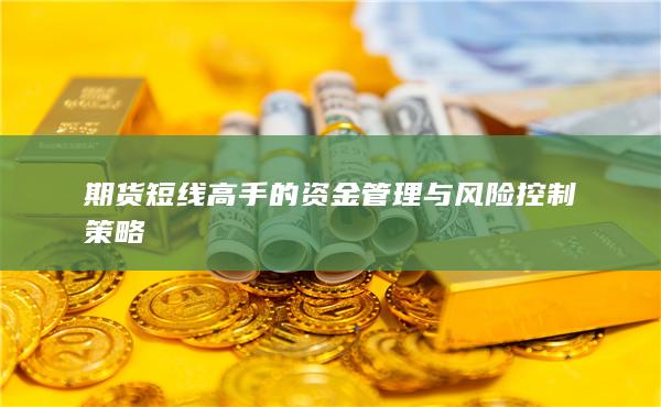 期货短线高手的资金管理与风险控制策略