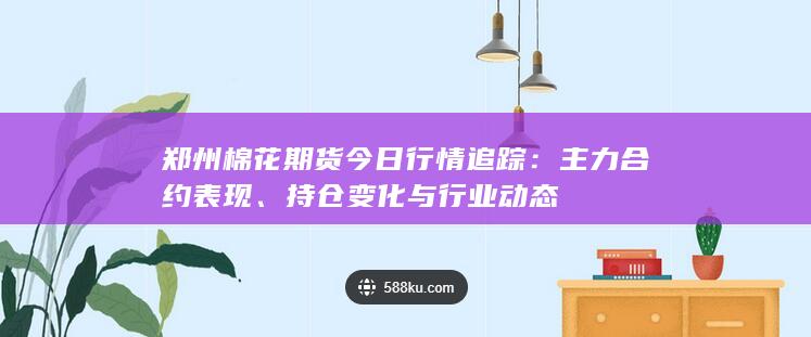 持仓变化与行业动态