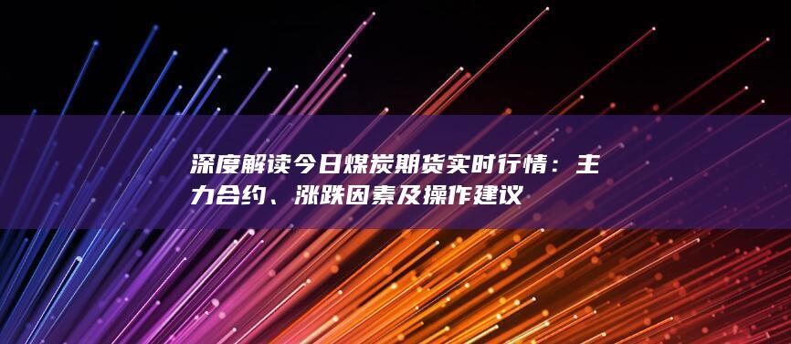 涨跌因素及操作建议