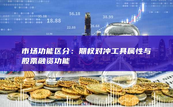 期权对冲工具属性与股票融资功能