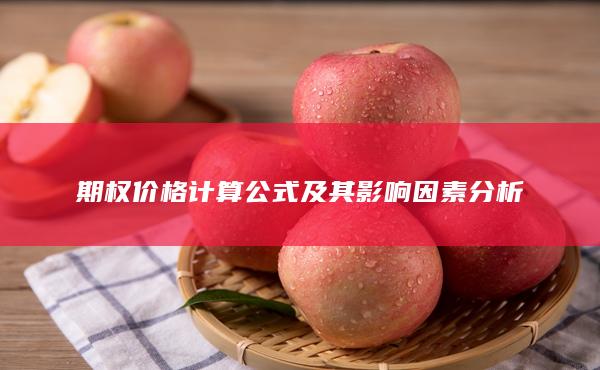 期权价格计算公式及其影响因素分析