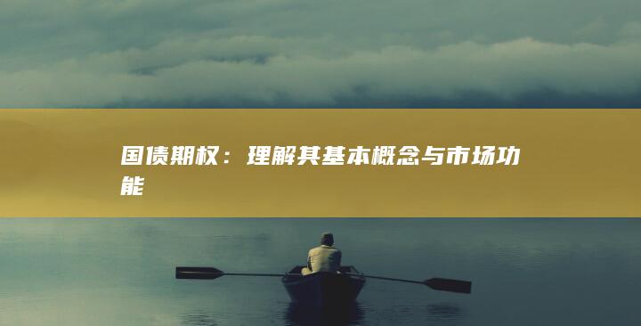 理解其基本概念与市场功能