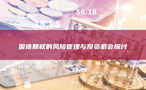 国债期权的风险管理与投资机会探讨