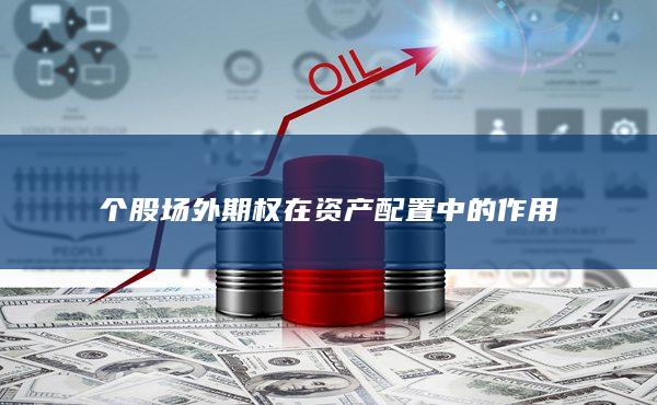 个股场外期权在资产配置中的作用