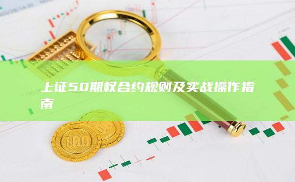 上证50期权合约规则及实战操作指南