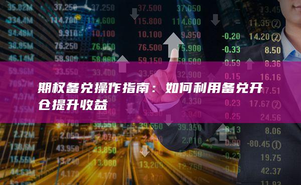 如何利用备兑开仓提升收益