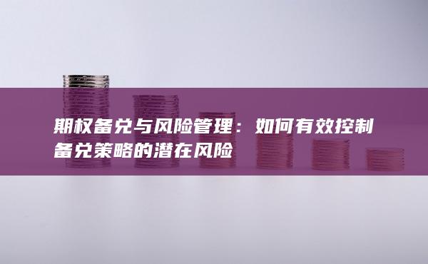 期权备兑与风险管理