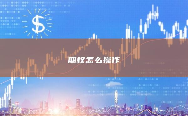 期权怎么操作