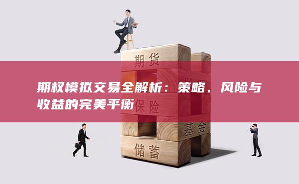 期权模拟交易全解析