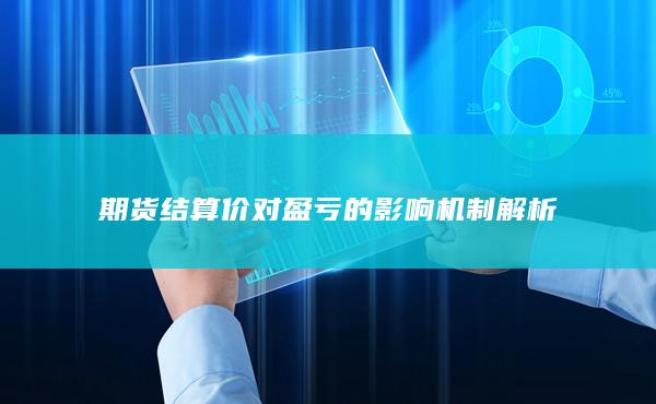 期货结算价对盈亏的影响机制解析