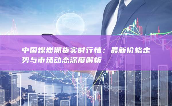 最新价格走势与市场动态深度解析