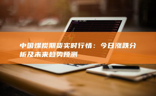 中国煤炭期货实时行情