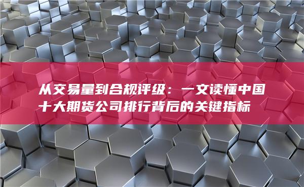 从交易量到合规评级