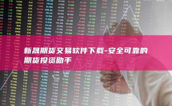 安全可靠的期货投资助手