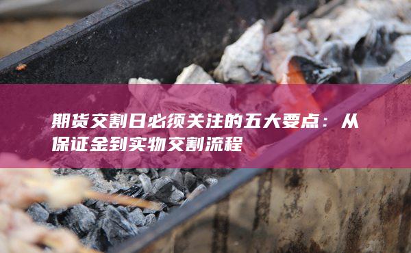 从保证金到实物交割流程